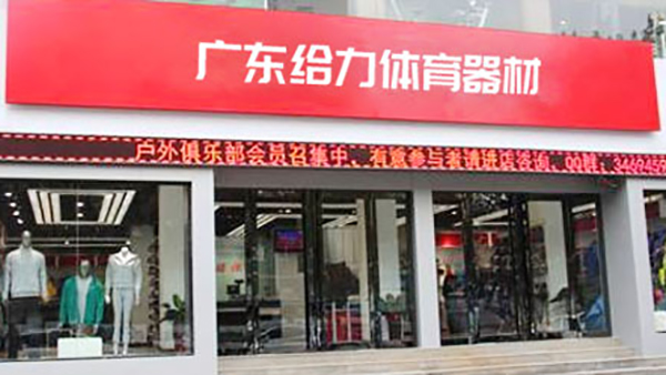 給力體育-經(jīng)銷代理店 給力體育-經(jīng)銷代理店